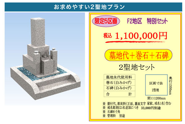 2聖地・墓地墓石セット・1,100,000円