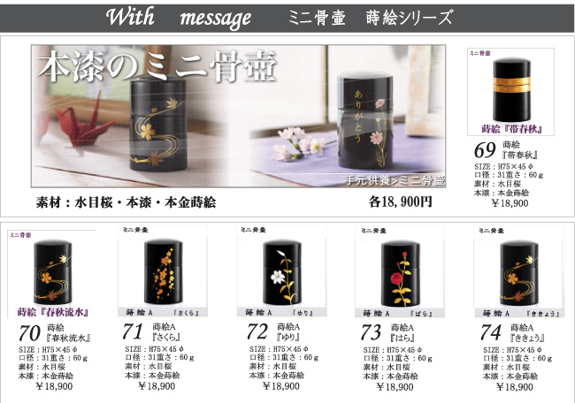 ミニ骨壷蒔絵シリーズ