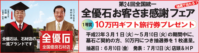 全優石キャンペーン