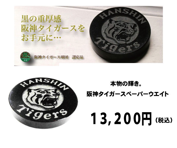 阪神タイガースペーパーウェイト