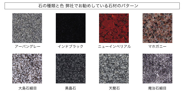 石の種類と色 弊社でお勧めしている石材のパターン