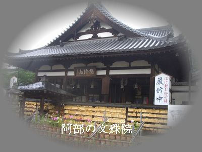 安部文殊院
