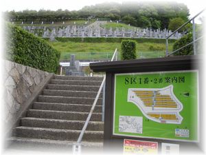 北摂霊園　8区