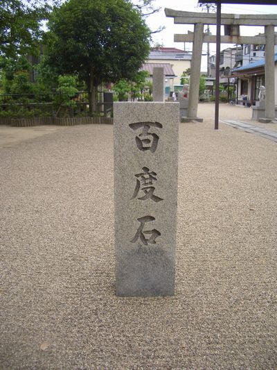 大塚神社のお百度石
