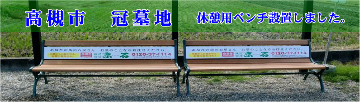高槻市冠墓地・休憩用のベンチ設置させていただきました。
