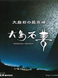   大島石の最高峰　大島石善