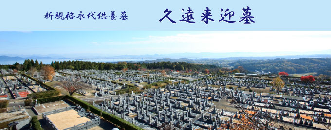 久遠来迎墓