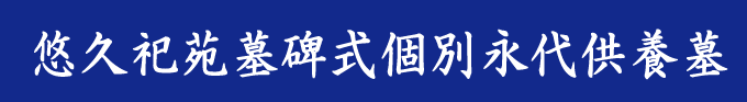 悠久祀苑墓碑式永代供養墓