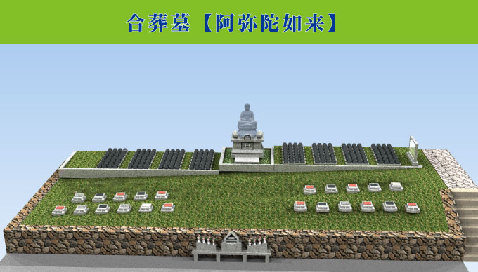 永代合葬墓「阿弥陀如来」