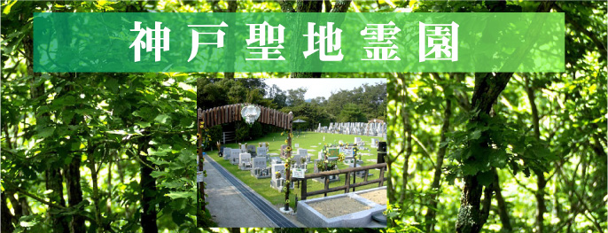 神戸聖地霊園