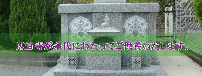 広宣寺・永代納骨料　50,000円