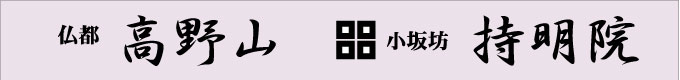 別格本山持明院