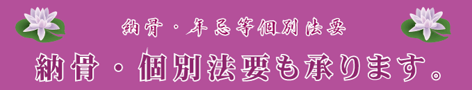 納骨・年忌等個別法要