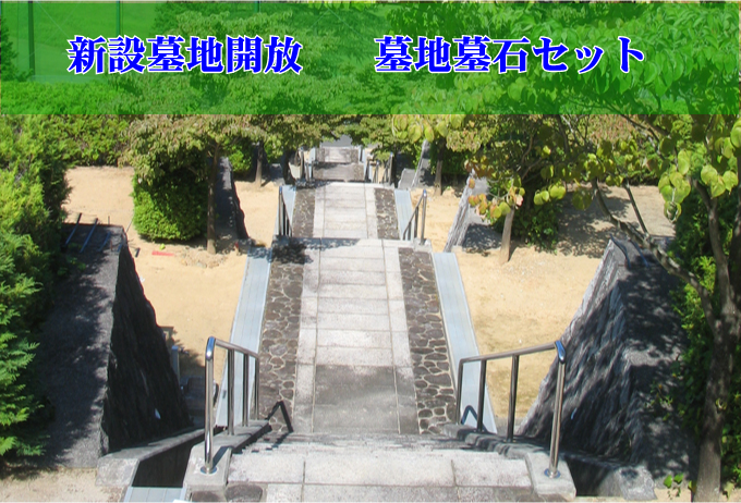 泰聖寺セット墓地