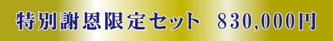 謝恩特別（2聖地）限定セット