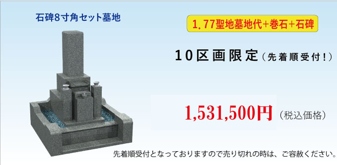 明治の森霊園　新規格墓「香雲」価格
