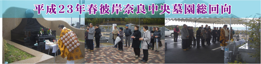 奈良中央墓園　春彼岸の総回向