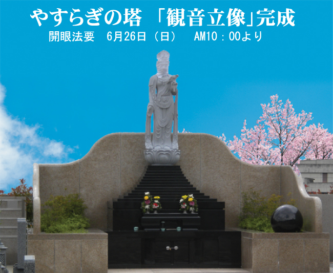 奈良中央墓園　やすらぎの塔「」観音立像