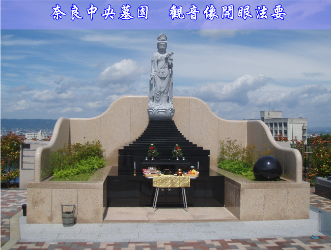 奈良中央墓園　観音像開眼法要