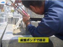 下台を耐震ボンドで接着