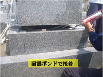 下台を耐震ボンドで接着