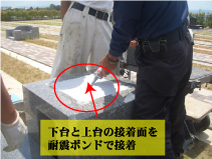 上台を耐震ボンドで接着