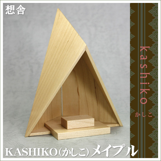 飾り台 「想舎 kashiko（かしこ）メイプル」