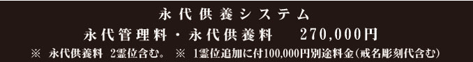永代供養システム
