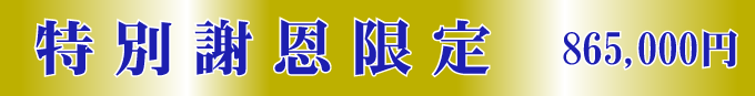 謝恩特別(0.7聖地)限定セット