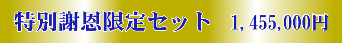 謝恩特別(1.5聖地)限定セット