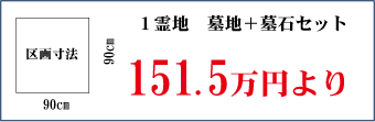 1霊地セット価格