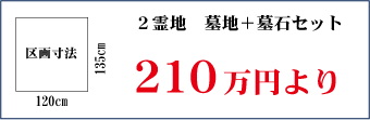 2霊地セット価格