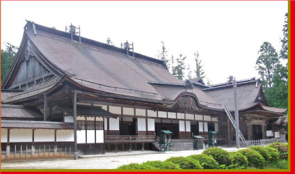 金剛峯寺（こうごうぶじ）