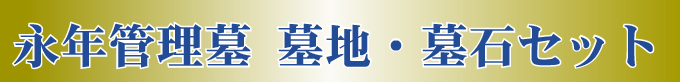 永年管理墓