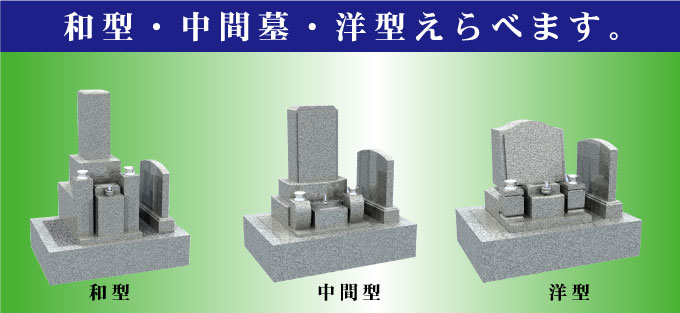 ２霊地　墓地・墓石セット