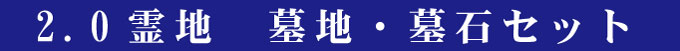 ２霊地　墓地・墓石セット