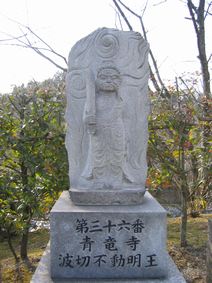 36番・青竜寺・波切薬師如来