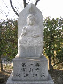 １番・霊山寺・釈迦如来