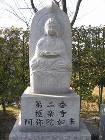 ２番・極楽寺・阿弥陀如来