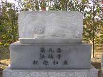 ９番・法輪寺・釈迦如来