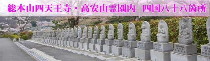 高安山霊園内の四国八十八箇所
