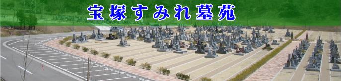宝塚すみれ墓苑　墓石建立状況