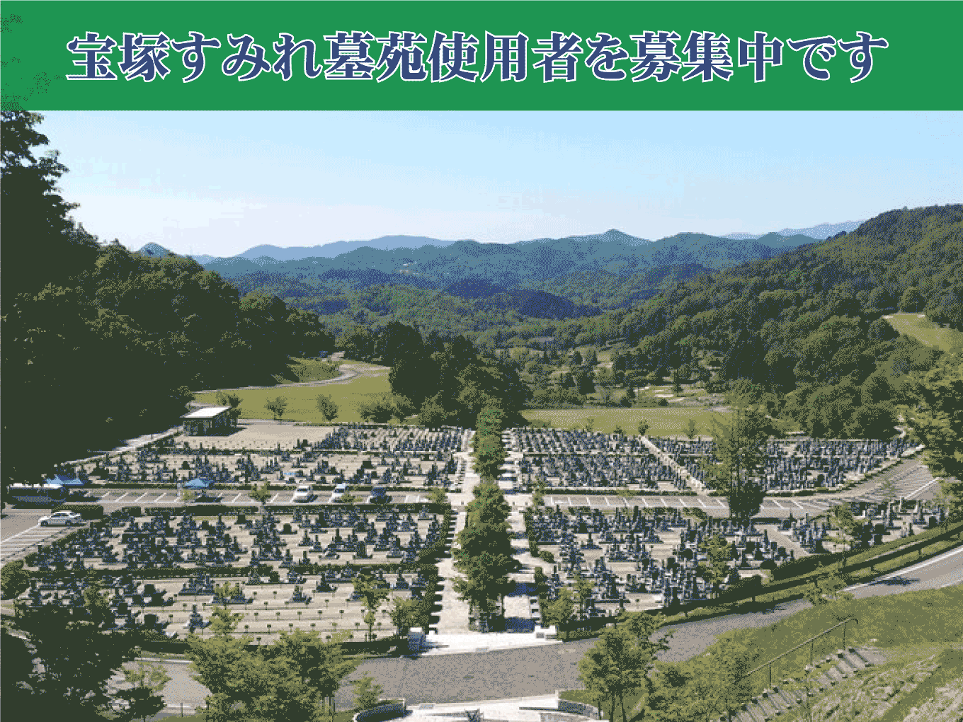 宝塚すみれ墓苑