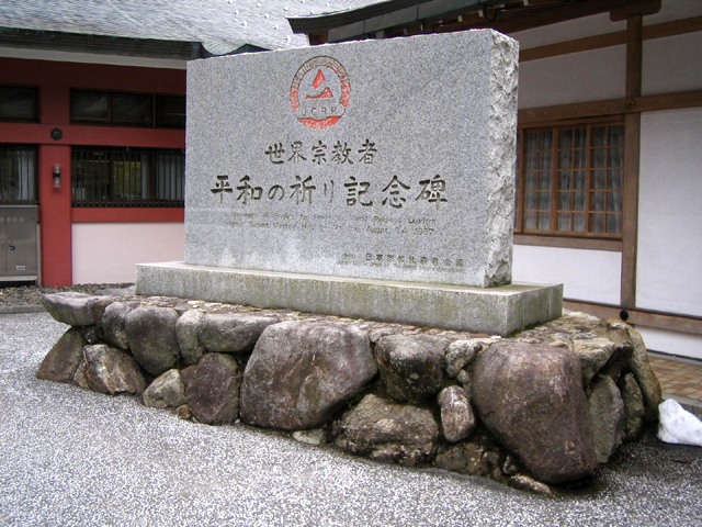 比叡山延暦寺　世界宗教者　平和の祈り記念碑