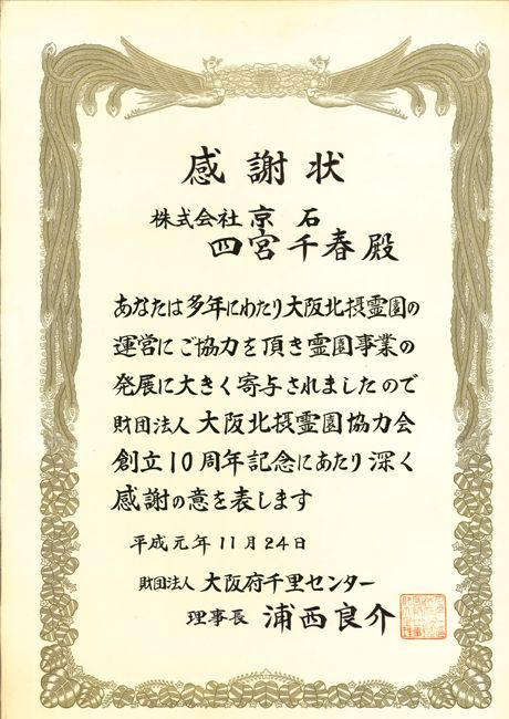 大阪北摂霊園１０周年記念の感謝状