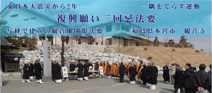 東日本大震災慰霊碑　慈光観音菩薩開眼法要