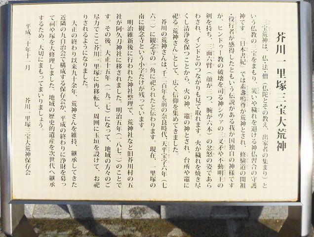 芥川一里塚三宝荒神　由来説明看板