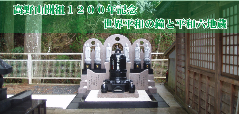 世界平和の鐘と六地蔵