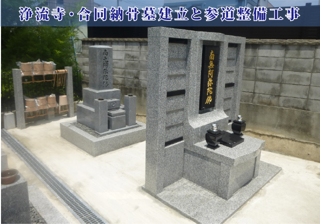参道整備と合同納骨墓 参道整備と合同納骨墓