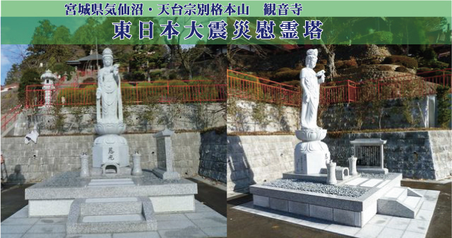 東日本大震災慰霊碑　観音立像
